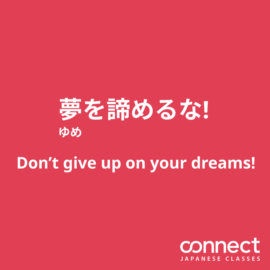 夢を諦めるな！ Don't give up on your dreams!